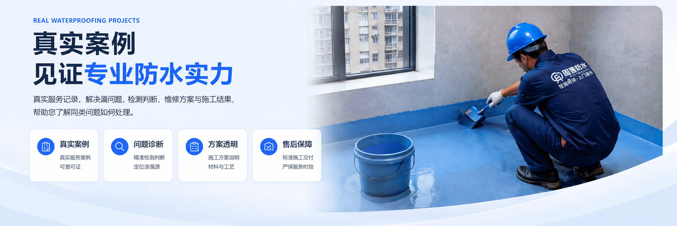 真实案例，见证专业防水实力